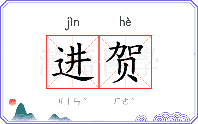 进贺