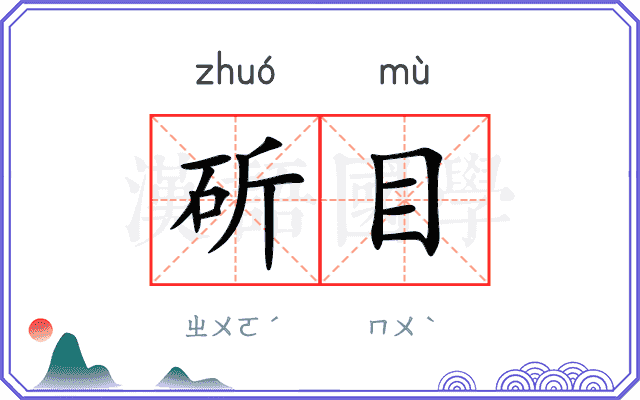 斫目