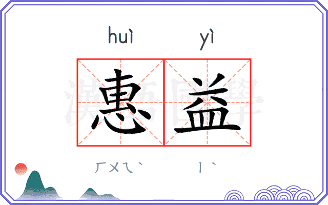 惠益
