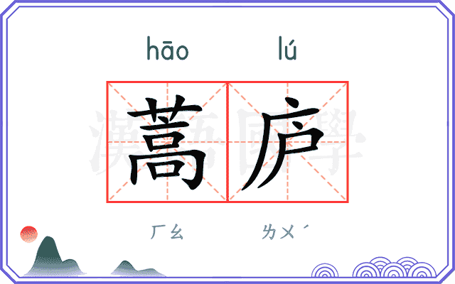 蒿庐
