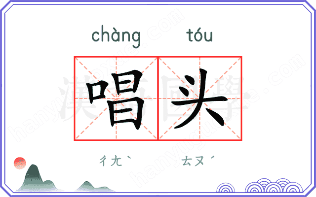 唱头