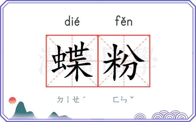 蝶粉