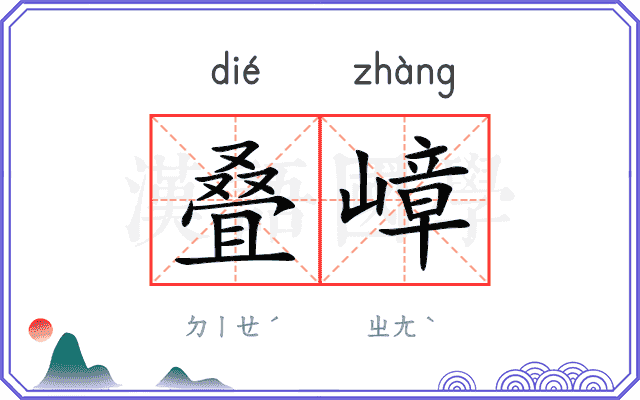 叠嶂