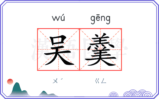 吴羹