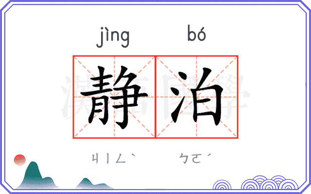 静泊