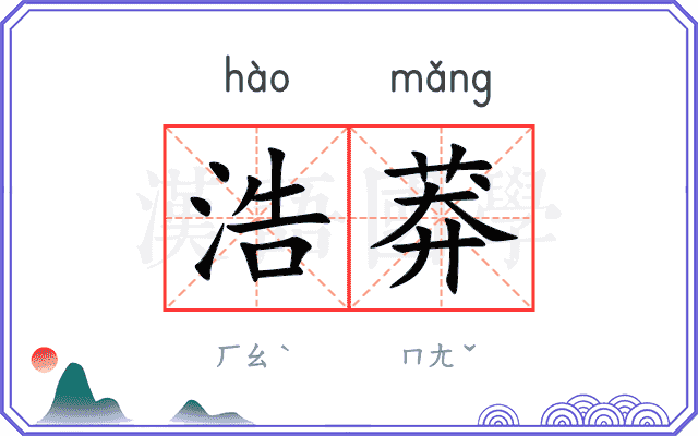 浩莽