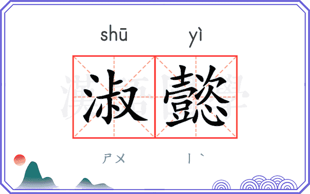 淑懿