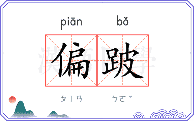 偏跛