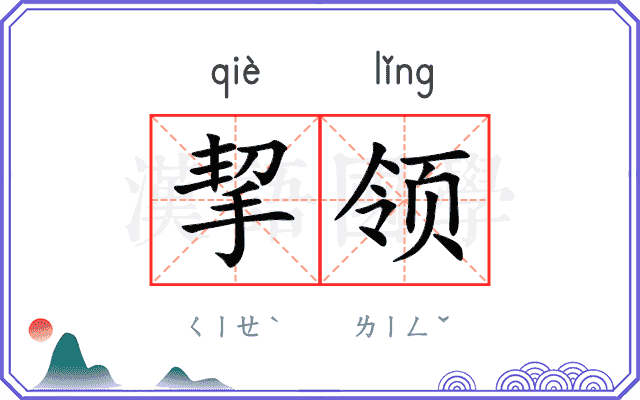 挈领