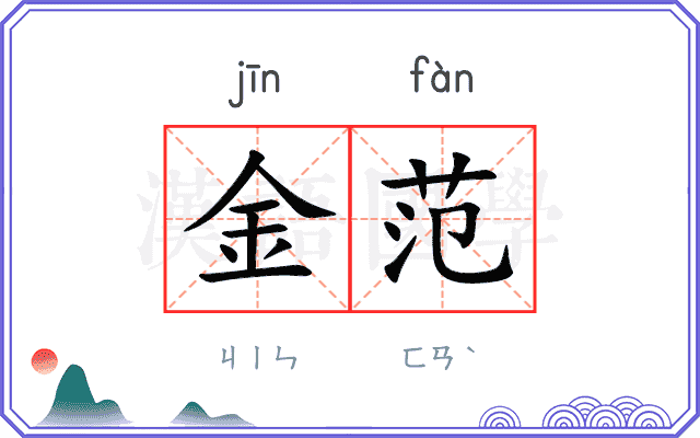 金范