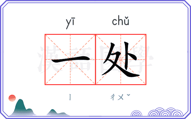 一处
