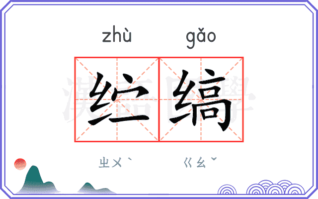 纻缟