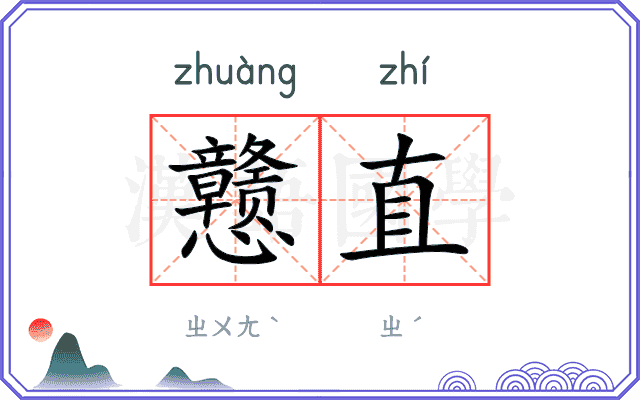 戆直