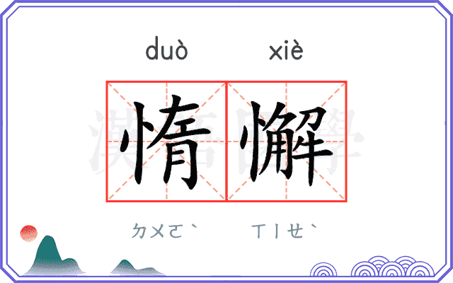 惰懈