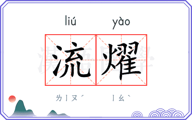 流燿
