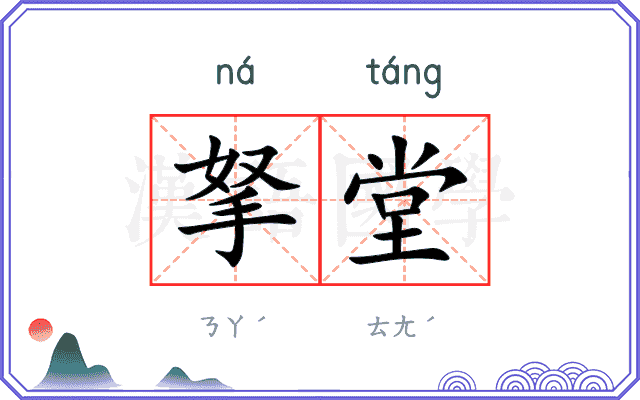 拏堂