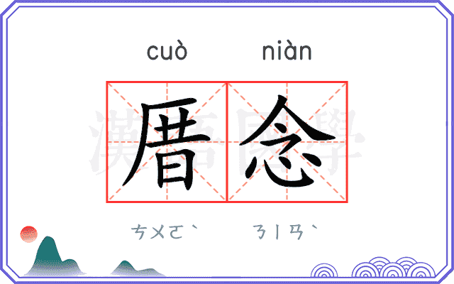 厝念