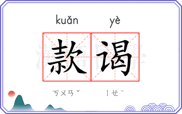 款谒