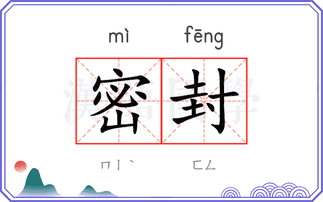 密封