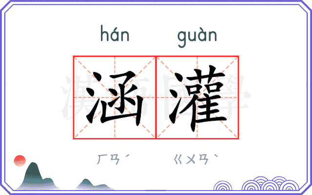 涵灌