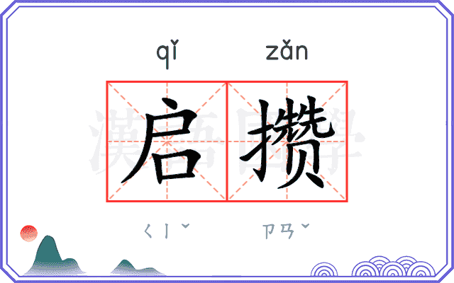 启攒