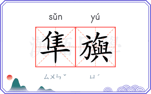 隼旟