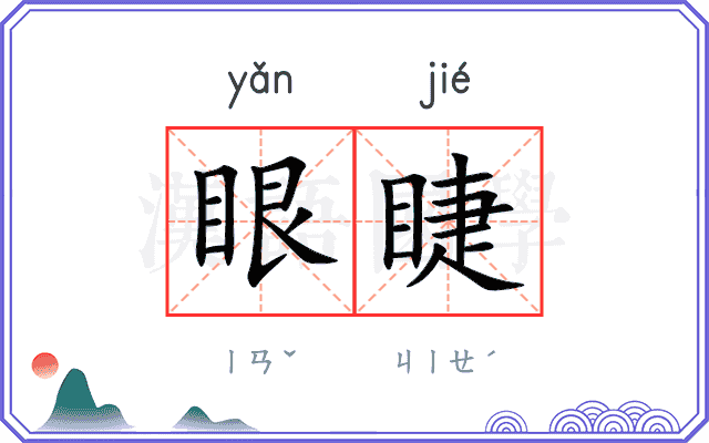 眼睫