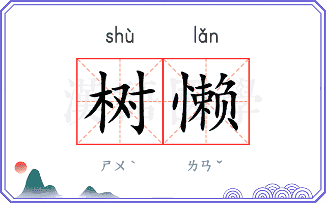 树懒