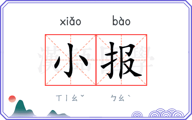 小报