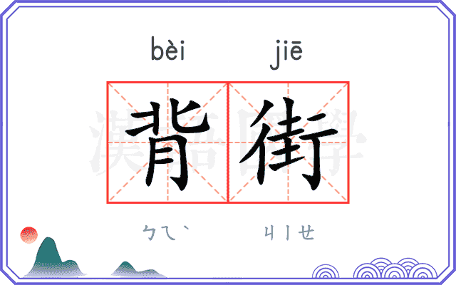 背街