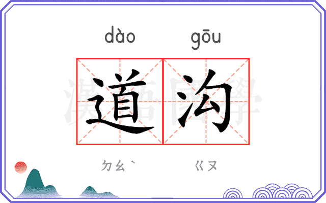 道沟