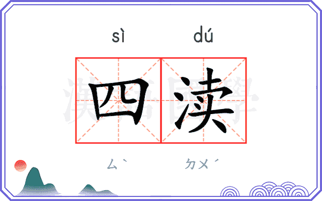 四渎
