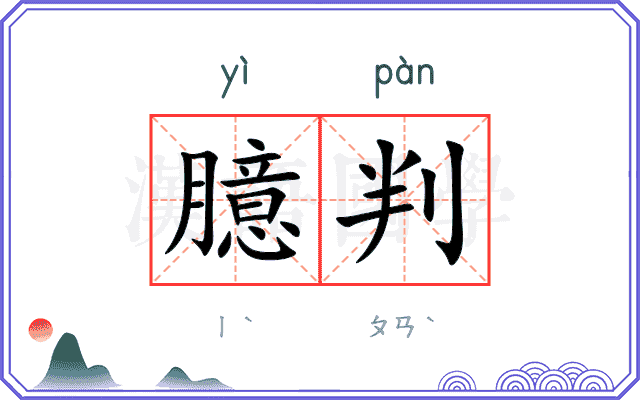 臆判