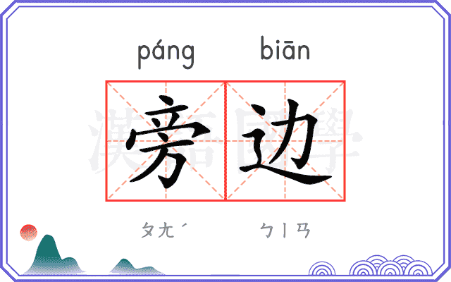 旁边