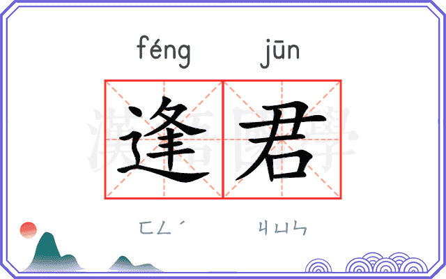 逢君