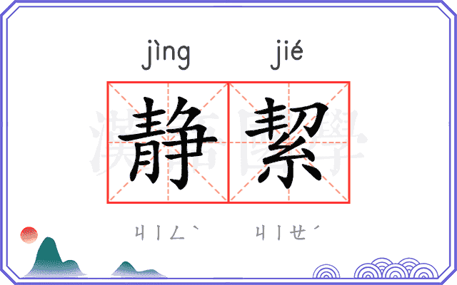 静絜
