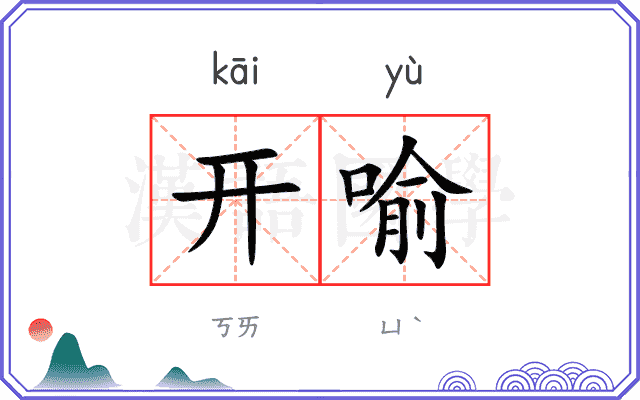 开喻