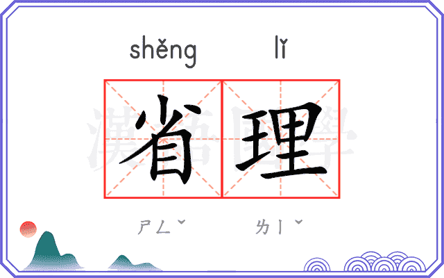省理