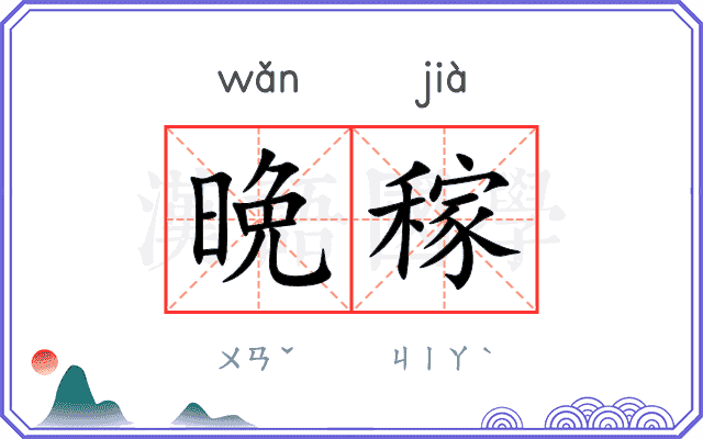 晩稼