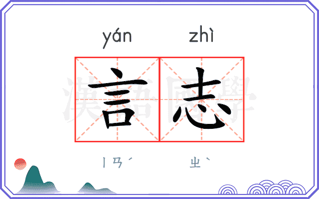 言志