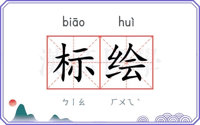 标绘