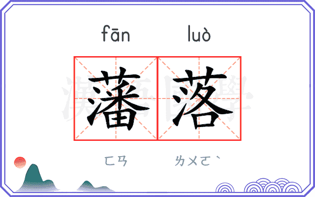 藩落