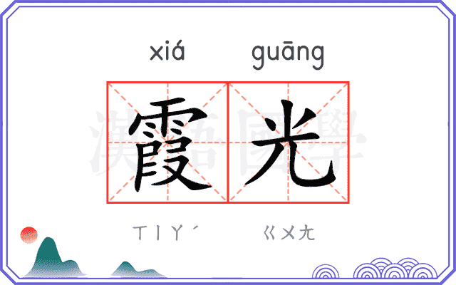 霞光