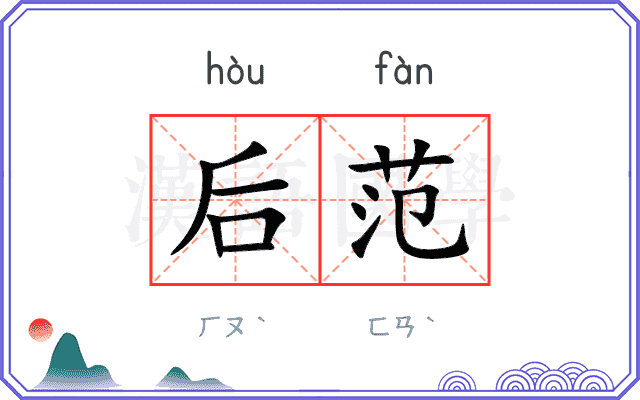 后范