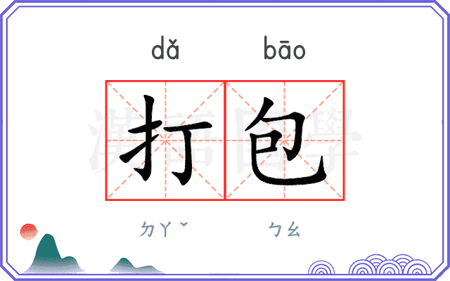 打包
