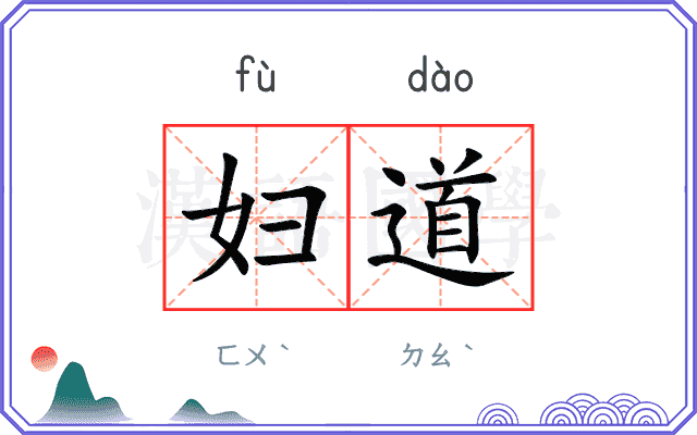妇道