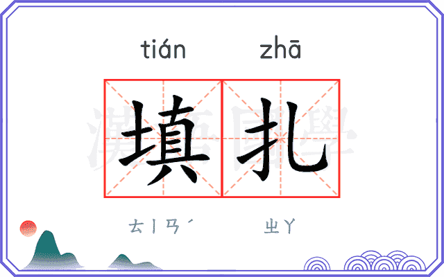 填扎