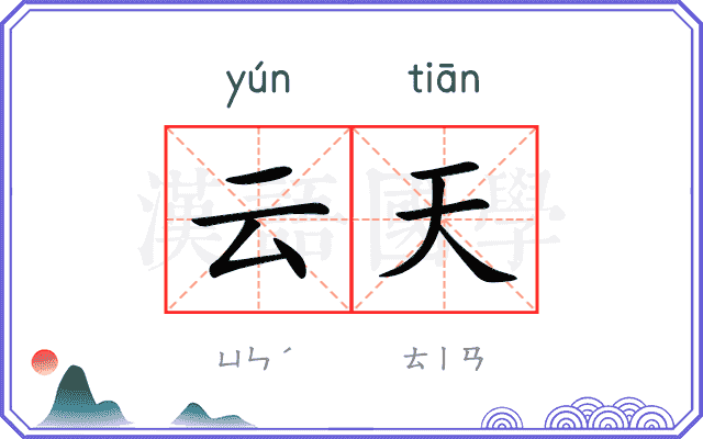 云天