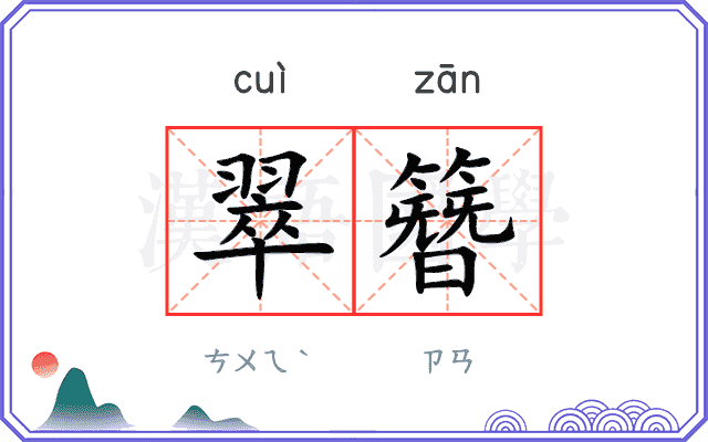 翠簪