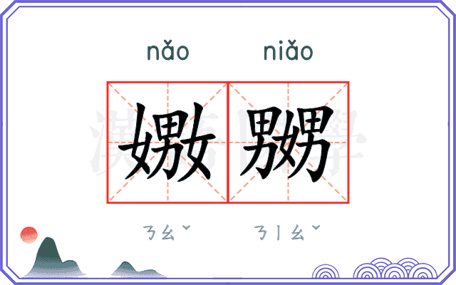 嫐嬲